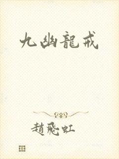 九幽龙戒