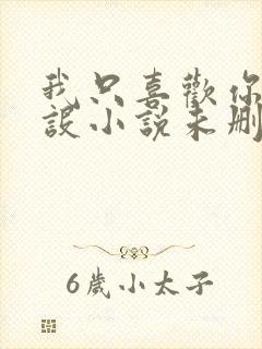 我只喜欢你的人设小说未删减