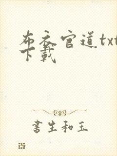 布衣官道txt下载