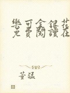 乐可金银花全文免费阅读在线图片