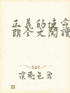 正义的使命厉元朗全文阅读