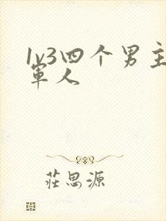 1v3四个男主军人