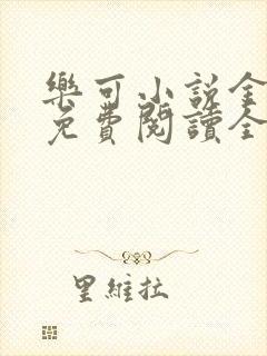 乐可小说金银花免费阅读全文在线阅笔趣