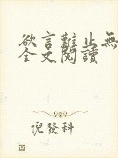 欲言难止无删减全文阅读