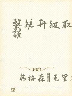 系统升级取液小说