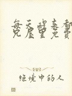 每天醒来都在师兄屋里免费阅读