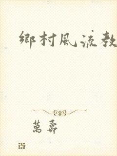 乡村风流教师