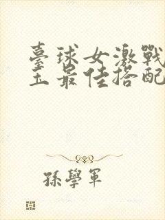 台球女激战2奶玉最佳搭配小说