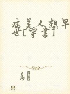 病美人想早点去世[穿书]封面