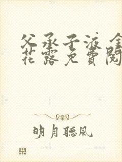 父承子液 金银花露免费阅读封面