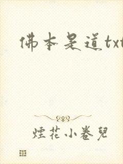 佛本是道txt