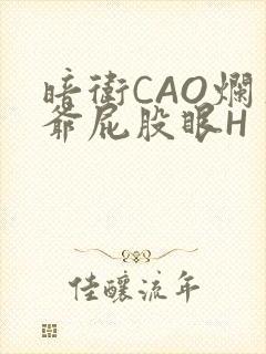 暗卫CAO烂王爷屁股眼H