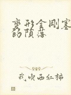 变形金刚塞伯坦的陨落