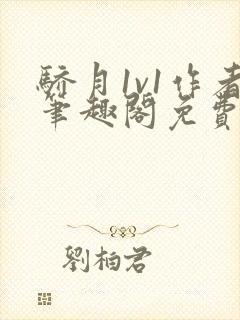 骄月1v1作者笔趣阁免费阅读