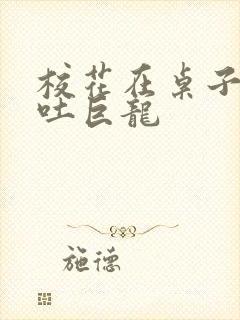 校花在桌子下吞吐巨龙