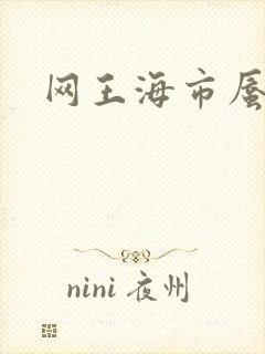 网王海市蜃楼封面