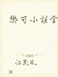 乐可小说金银花