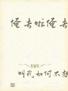 俺去啦俺去也封面