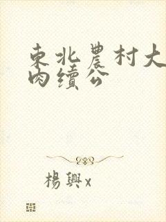 东北农村大炕乱肉续公