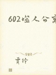602噬人公寓
