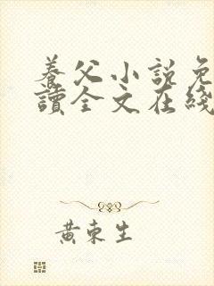 养父小说免费阅读全文在线阅笔趣无弹窗