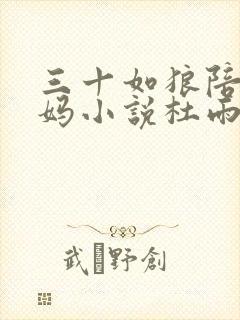 三十如狼陪读妈妈小说杜雨馨