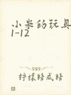 小米的玩具日记1-12封面