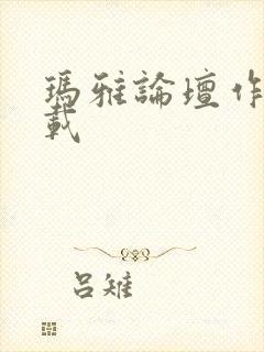 玛雅论坛作品转载