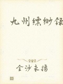 九州缥缈录小说