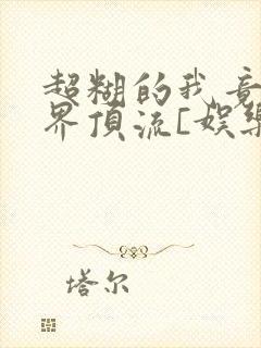 超糊的我竟是冥界顶流[娱乐圈]