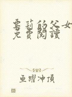 粟莉的父女小说免费阅读