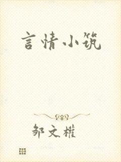 言情小筑