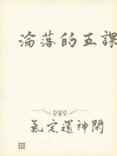沦落的五课