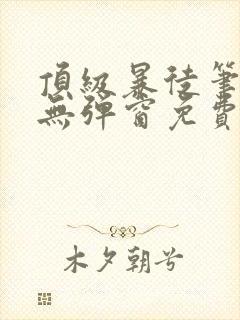 顶级暴徒笔趣阁无弹窗免费