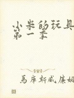 小米的玩具日记第一季