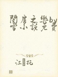 闺房之乐by里雪小说免费阅读