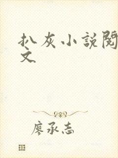 扒灰小说阅读全文