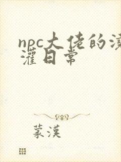 npc大佬的浇灌日常