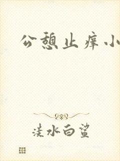 公憩止痒小说