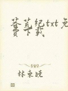 莽荒纪txt免费下载