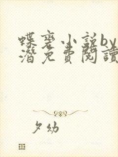 蝶变小说by麟潜免费阅读无弹窗笔趣