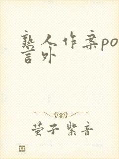 熟人作案po在言外封面