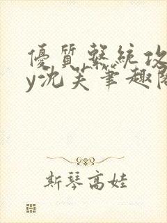 优质系统攻略by沈芙笔趣阁