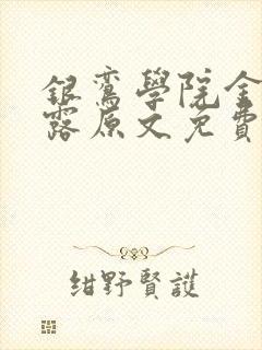 银鸾学院金银花露原文免费读书