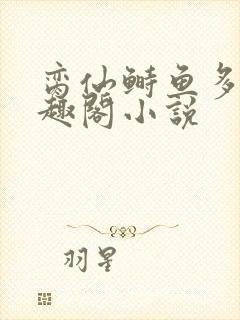 脔仙鲥鱼多刺笔趣阁小说