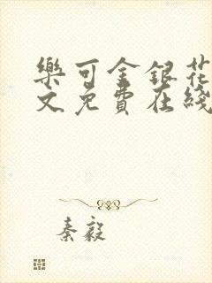 乐可金银花露全文免费在线阅读