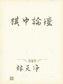 棋中论坛封面
