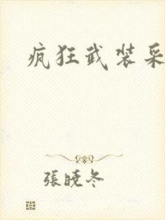 疯狂武装采矿船