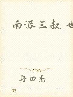 南派三叔 世界