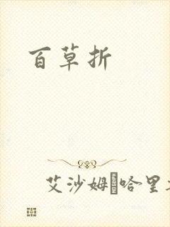 百草折
